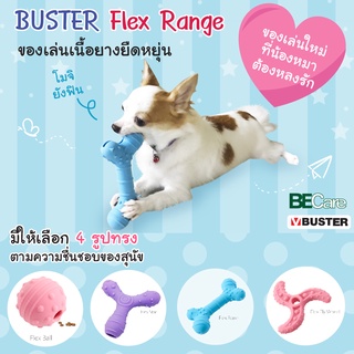 BUSTER Flex Range ของเล่นสุนัข Silicone คุณภาพสูง Non-Toxic Silicone สามารถซ่อนขนมได้ นำเข้าจากประเทศเดนมาร์ก