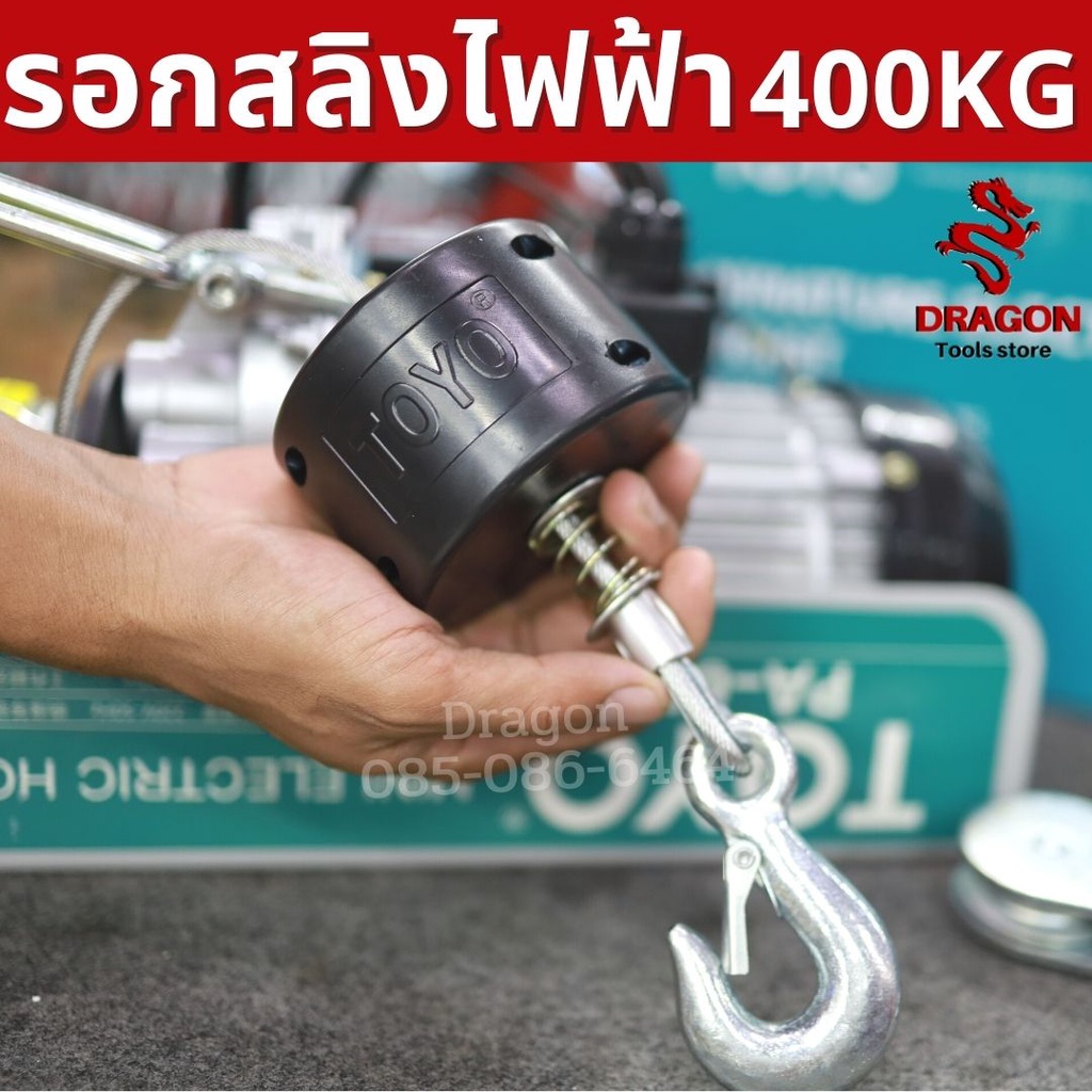 รอกสลิงไฟฟ้า-รับน้ำหนัก-400-กก-toyo-pa400-20