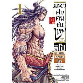 หนังสือการ์ตูน มหาศึกคนชนเทพ กรุตำนานลิโป้ขุนพลผงาดฟ้า ( แยกเล่ม 1 -  จบ )