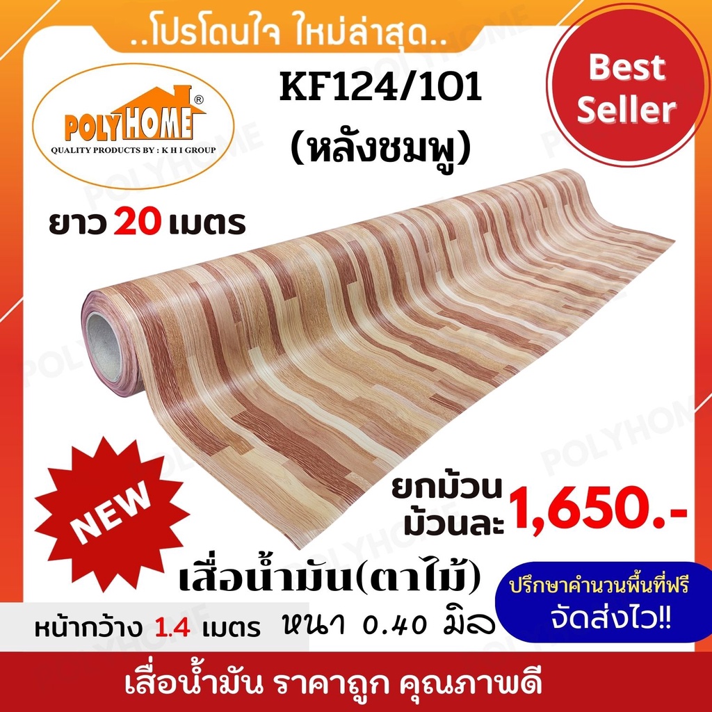 เสื่อน้ำมัน PVC ตาไม้ ลาย124/101(หลังชมพู) ยกม้วนใหญ่ หนา0.40มิล (1 ...