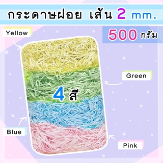 พร้อมส่งจ้า ถุง 500 กรัม (ครึ่งกิโล) กระดาษฝอย 4สี ขนาด 2mm. คละสีได้