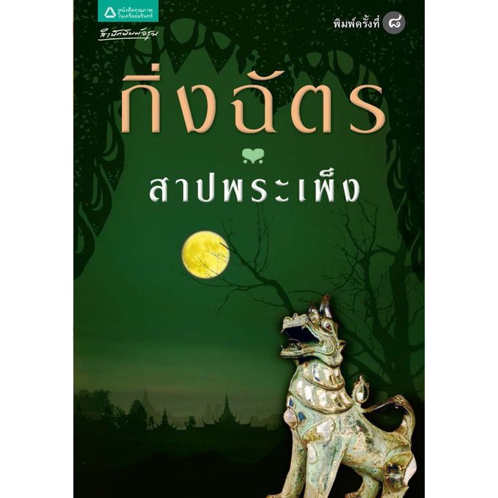 หนังสือนิยาย-สาปพระเพ็ง-ผู้เขียน-กิ่งฉัตร-สำนักพิมพ์-อรุณ