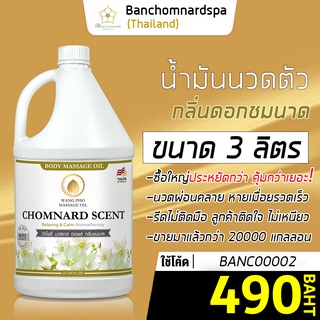 น้ำมันนวดตัว อโรมา กลิ่นชมนาด 3 ลิตร วังโพธิ์ massage oil Chomnard 3L. น้ำมันนวด คุณภาพสูง นวดคลายเส้น ผ่อนคลาย