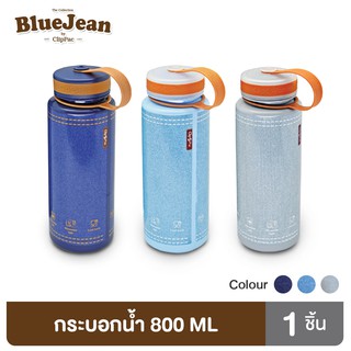 Clip Pac Blue Jean กระบอกน้ำ ขวดน้ำ แก้วน้ำพลาสติก PP 800 มล. รุ่น 0420 มีให้เลือก 3 สี มี BPA Free