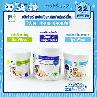 PETSIDE แผ่นเปียกเช็ดทำความสะอาด สำหรับสัตว์เลี้ยง รอบตา หู และฟัน  (Eye &amp; Ear &amp; Dental Wipes) สูตรอ่อนโยน ปลอดภัย