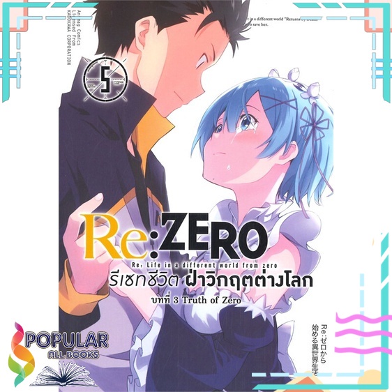 หนังสือ-re-zero-รีเซทชีวิต-ฝ่าวิกฤตต่างโลก-บทที่-3-truth-of-zero-เล่ม-5-animag-books