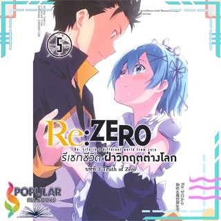 หนังสือ Re: ZERO รีเซทชีวิต ฝ่าวิกฤตต่างโลก บทที่ 3 Truth of Zero เล่ม 5#  animag books