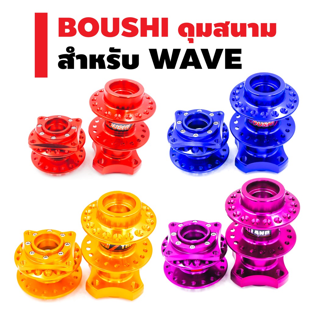 boushi-ดุมสนาม-ย่อ-หน้า-หลัง-สำหรับ-4รู-wave-ราคาพิเศษสุดๆๆๆๆๆๆ-ถูกสุดๆๆๆๆๆ-สินค้าไทย