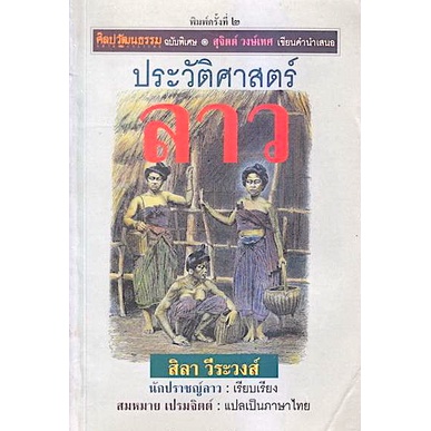 ประวัติศาสตร์ลาว-ประวัติศาสตร์ลาวของมาร์ติน-สจ๊วต-ฟอกซ์-ผู้เชี่ยวชาญเรื่องลาว-จากมหาวิทยาควีนแลนด์-ประเทศออสเตรเลีย-เสนอ