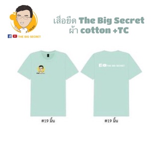 เสื้อยืด The Big Secret ผ้า Cotton+ Poly สีมิ้น