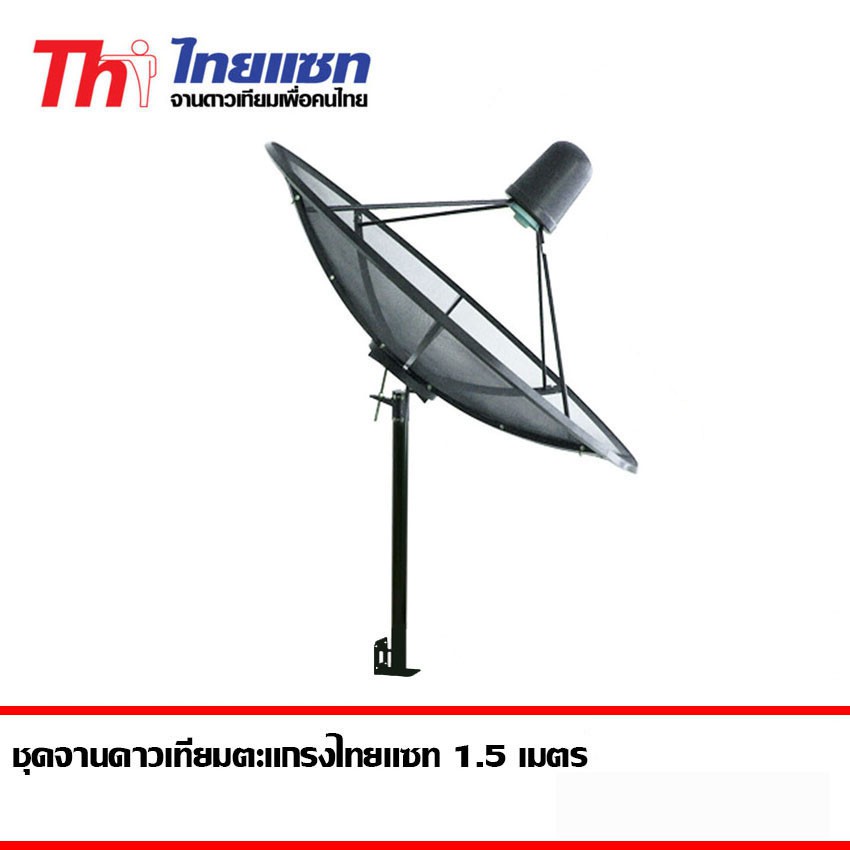 ชุดจานดาวเทียม-thaisat-1-5m-พร้อมขาตั้งจาน-360-องศา-ไม่มีหัวlnb