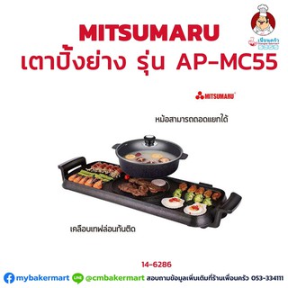 เตาปิ้งย่าง Mitsumaru รุ่น AP-MC55 (14-6286)