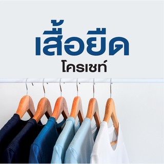 เสื้อยืดโครเชท์ คอกลม เนื้อผ้า cotton โทนน้ำเงิน