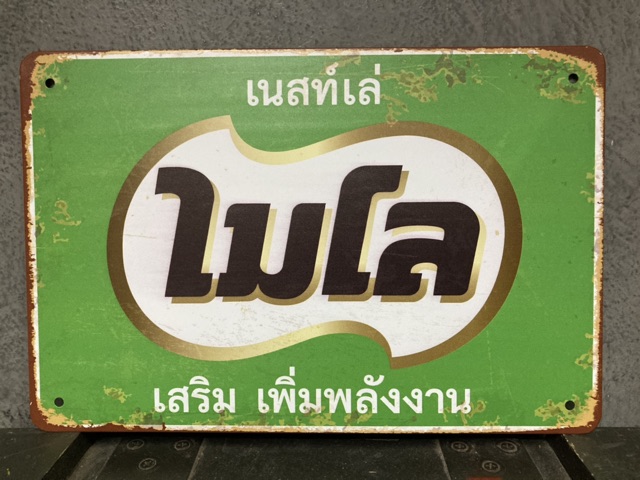 ป้ายสังกะสี-ป้ายวินเทจ-ป้ายโฆษณา-ตกแต่งผนัง