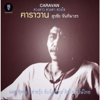 สุรชัย จันทิมาธร - ดวงดาว ดวงตา ดวงใจ (Test Pressing)