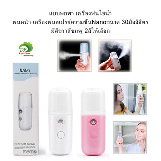 แบบพกพา เครื่องพ่นไอนำ้ พ่นหน้า เครื่องพ่นสเปรย์ความชื้นNanoขนาด 30ml Portable Steam Mist Sprayer Nano Spray Humidifier