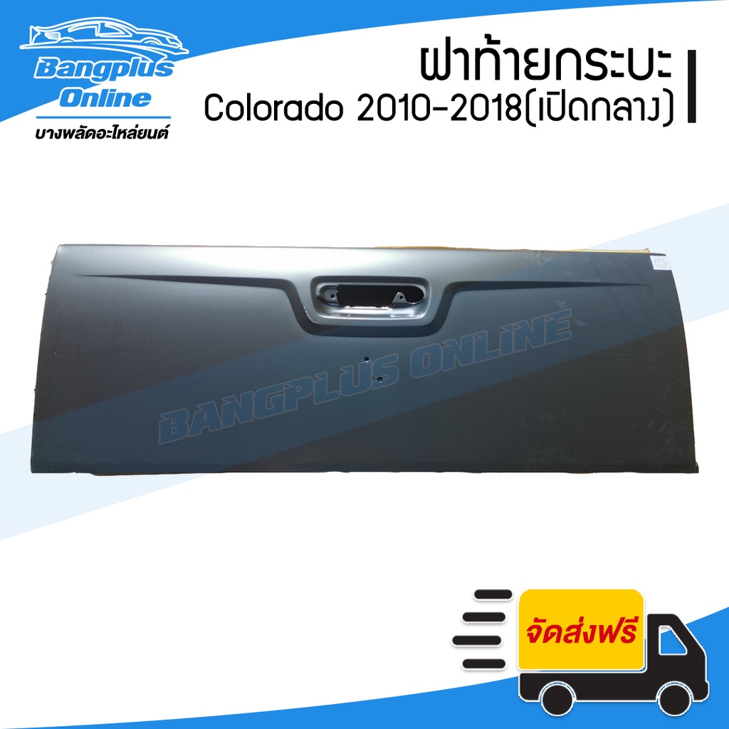 ฝาท้าย-ฝาท้ายกระบะ-chevrolet-colorado-โคโรลาโด้-2012-2015-2016-2018-เปิดกลาง-bangplusonline