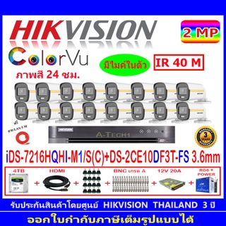 Hikvision colorvu ชุดกล้องวงจรปิด 2MP รุ่น DS-2CE10DF3T-FS 3.6(16)+DVR รุ่น iDS-7216HQHI-M1/S(C)(1)+ชุดอุปกรณ์