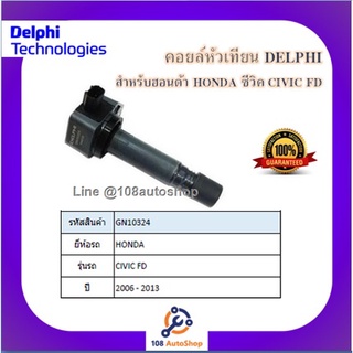 คอยล์หัวเทียน คอยล์จุดระเบิด Delphi เดลฟาย สำหรับรถฮอนด้า HONDA Civic FD^ปี 06_13