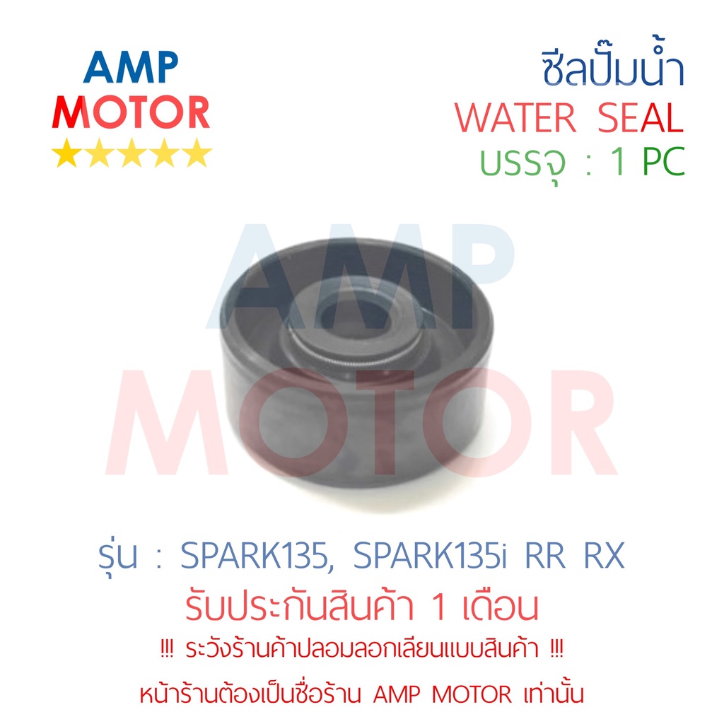 ซีลปั๊มน้ำ-สปาร์ค135-135i-spark135-spark135i-rr-rx-yamaha-water-mechanical-seal