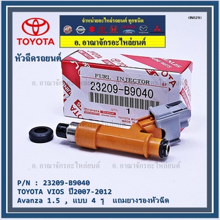 (ราคา /1 ชิ้น)หัวฉีดใหม่แท้ (4 รูฝอย )TOYOTA VIOS,Yaris,Avanza 07-15,Yaris 07-15  สีส้ม เครื่อง 1NZ  แถมยางรอง +แถมปลั๊ก