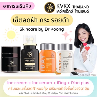 🧡ส่งฟรี🧡 เซ็ตลดฝ้ากระจุดด่างดำ (inc cream+inc serum+iDay+iYon plus) ลดฝ้ากระจุดด่างดำอย่างล้ำลึก ประสิทธิภาพสูงสุด