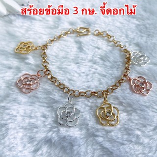 สร้อยข้อมือทองชุบ [ 085 ] สร้อยข้อมือทองไมครอน สร้อยข้อมือ 3 กษัตริย์  ความยาว 7 นิ้ว พร้อมส่ง