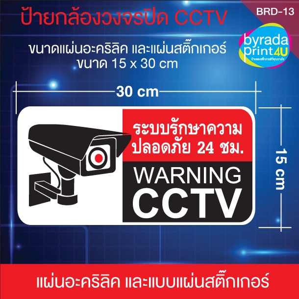 สติ๊กเกอร์-cctv-ป้ายแผ่นอะคริลิค-cctv-แจ้งติดตั้งระบบรักษาความปลอดภัย-warning-cctv-เวอร์ชั่นพื้นขาว