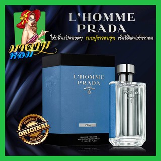 [แท้💯%] น้ำหอมผู้ชาย ปราด้า Prada LHomme LEau EDT 100ml.(พร้อมส่ง+กล่องซีล)