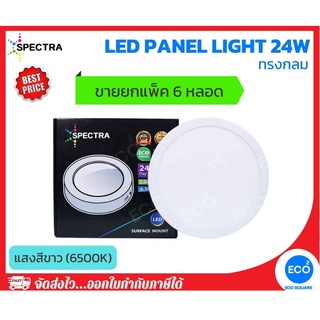 ยกแพ็ค 6 ชิ้น SPECTRA โคมไฟติดลอย โคมไฟเพดาน LED Panel ขนาด 24W ทรงกลม แสงสีขาว 6500K ใช้งานไฟบ้าน AC220V-240V