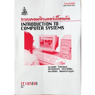 หนังสือเรียน ม ราม IT105 ( H ) INT1005 ( H ) 48316 ระบบคอมพิวเตอร์เบื้องต้น ตำราราม ม ราม หนังสือ หนังสือรามคำแหง