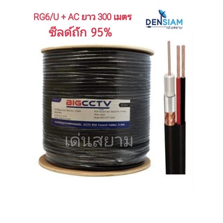 สั่งปุ๊บ ส่งปั๊บ🚀Big CCTV สาย RG6 พร้อมสายไฟ สายต่อกล้องวงจรปิด RG6/U + AC Power ยาว 305 เมตร