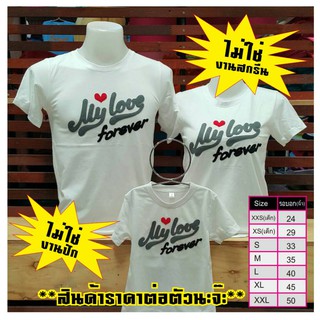 เสื้อครอบครัว My Love (ออกแบบเองได้)