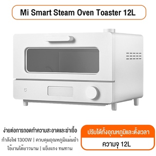 สินค้า Xiaomi Mijia Smart Steam Oven Toaster 12L เตาอบไอน้ำ เตาอบเบเกอรี่ เครื่องปิ้งขนมปัง เตาปิ้งขนมปัง