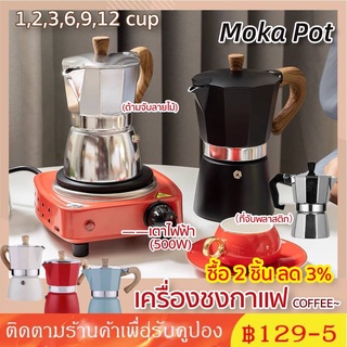 【COD】เครื่องชงกาแฟ Moka Pot COFFEE อลูมิเนียม คุณภาพเดียวกับของอิตาลี (ด้ามจับลายไม้) 1,2,3,6,9,12 ถ้วย