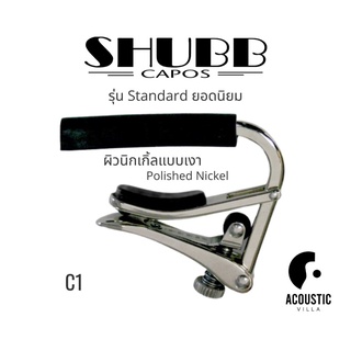 คาโป้ Shubb C1 Standard Capo for Steel String Guitar  | รุ่นมาตรฐาน คุ้มค่าที่สุด