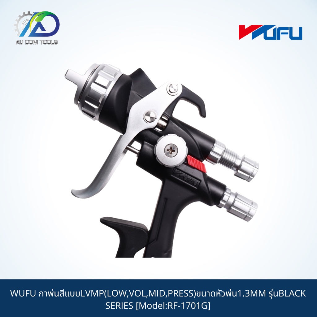 wufu-กาพ่นสีแบบlvmp-low-vol-mid-press-ขนาดหัวพ่น1-3mm-รุ่นblack-series-model-rf-1701g