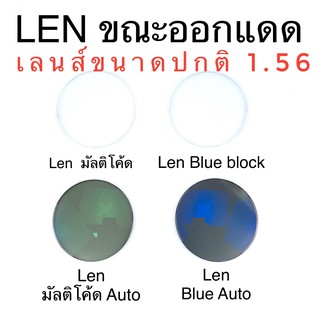 🧡โค้ด15DD1015 🤓รับตัดเลนส์สายตา🤓 เลนส์1.56ปกติ เลนส์ มัลติโค้ด Blueblock มัลติโค้ดออโต้ บลูบล๊อกออโต้ L1.56