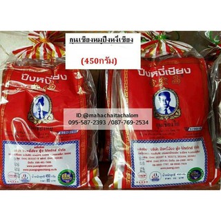 (450g.x1ห่อ) กุนเชียงหมู ปึงหงี่เชียง ปริมาณ 450 กรัม อาหาร ทะเล แปรรูป Le3