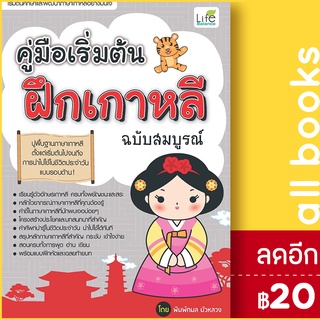 คู่มือเริ่มต้นฝึกเกาหลี ฉบับสมบูรณ์ | Life Balance พิมพ์กมล บัวหลวง