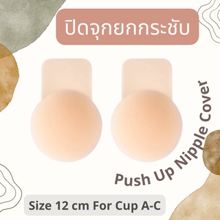 ซิลิโคนเสริมอกยกกระชับ Push Up Nipple Cover ปิดจุกยกกระชับ เนื้อเมท สำหรับอกหย่อนคล้อย