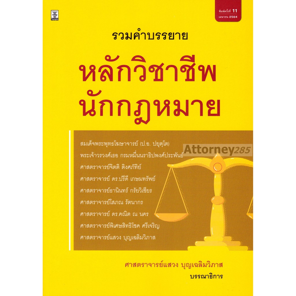 1-รวมคำบรรยายหลักวิชาชีพนักกฎหมาย-ศาสตราจารย์แสวง-บุญเฉลิมวิภาส