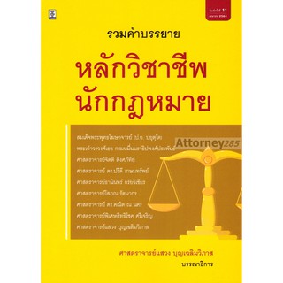 (1)รวมคำบรรยายหลักวิชาชีพนักกฎหมาย ศาสตราจารย์แสวง บุญเฉลิมวิภาส