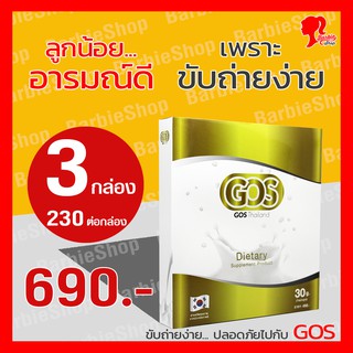 (เซต 3 กล่อง / 230 ต่อกล่อง) ส่งฟรี - GOS แก้ท้องผูก พรีไบโอติกส์