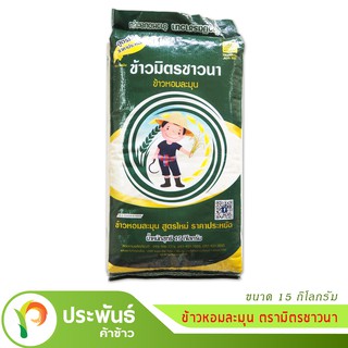 ข้าวหอมละมุน ตรามิตรชาวนา ขนาด 15 กก./ถุง อ่อน นิ่ม [COD]