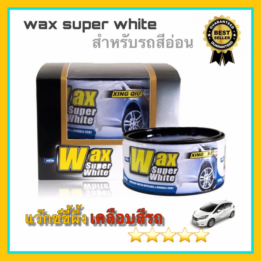 น้ำยาเคลือบสี-wax-super-white-เคลือบสีรถ-แว๊กซ์ขี้ผึ้งเคลือบสี-สำหรับรถสีขาวและรถสีอ่อน-ขนาด-300g