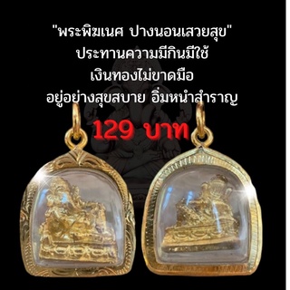 พระพิฆเนศ ปางนอนเสวยสุข