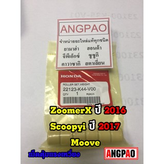 สินค้า ชุดตุ้มน้ำหนัก แท้ศูนย์ ฮอนด้า MOOVE/SCOOPYi/ZOOMER X(HONDA MOOVE ปี2015/ SCOOPY i ปี2017/ZOOMERX ปี2016( WEIGHT ) เม็ด