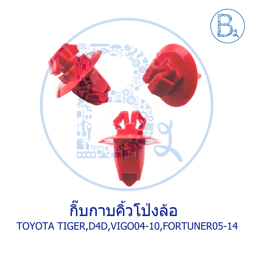 b279-กิ๊บคิ้วโป่งล้อ-toyota-tiger-tiger-d4d-vigo04-15-fortuner05-14