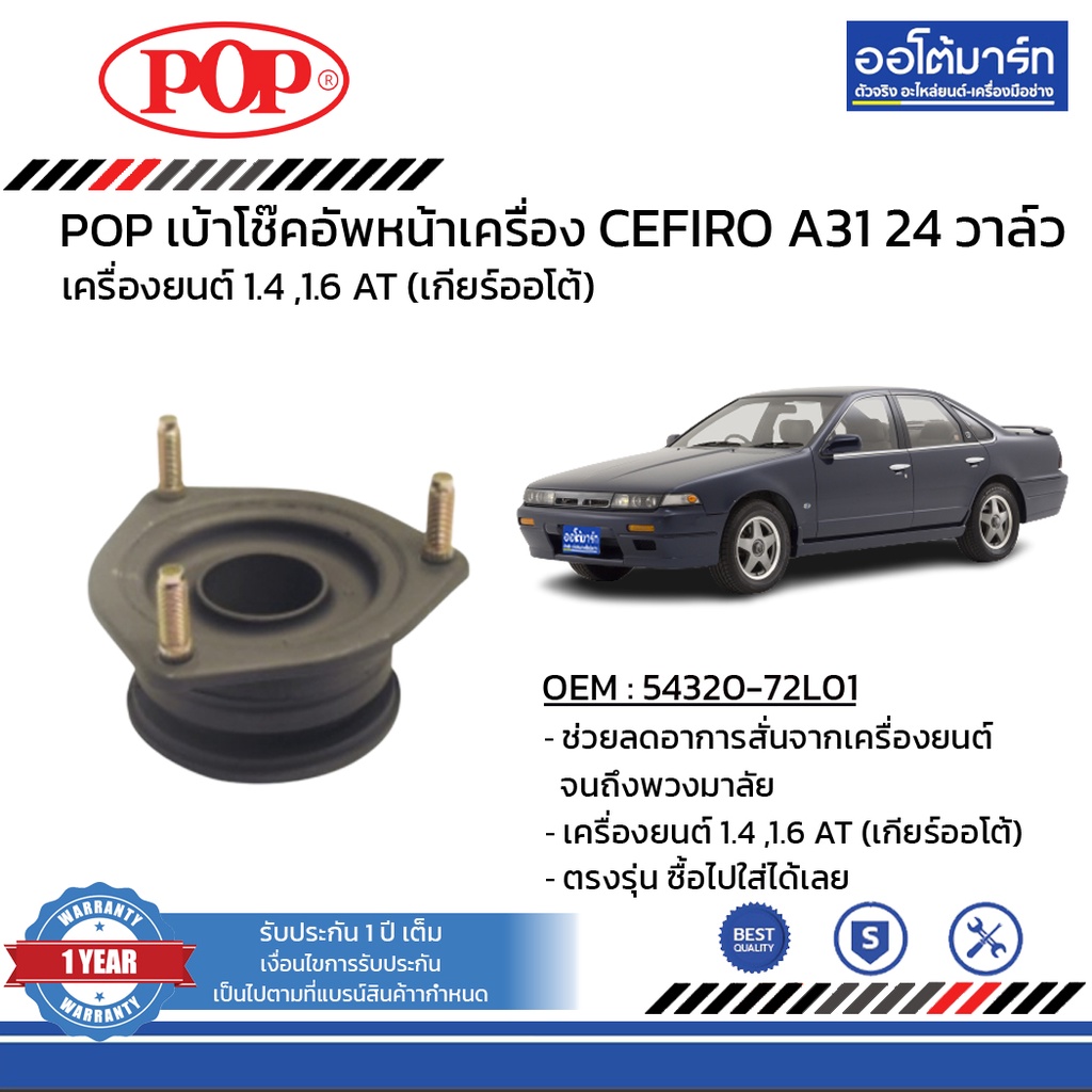 pop-เบ้าโช๊คอัพหน้า-nissan-cefiro-a31-24-วาล์ว-b05-ns006-จำนวน-1-ชิ้น